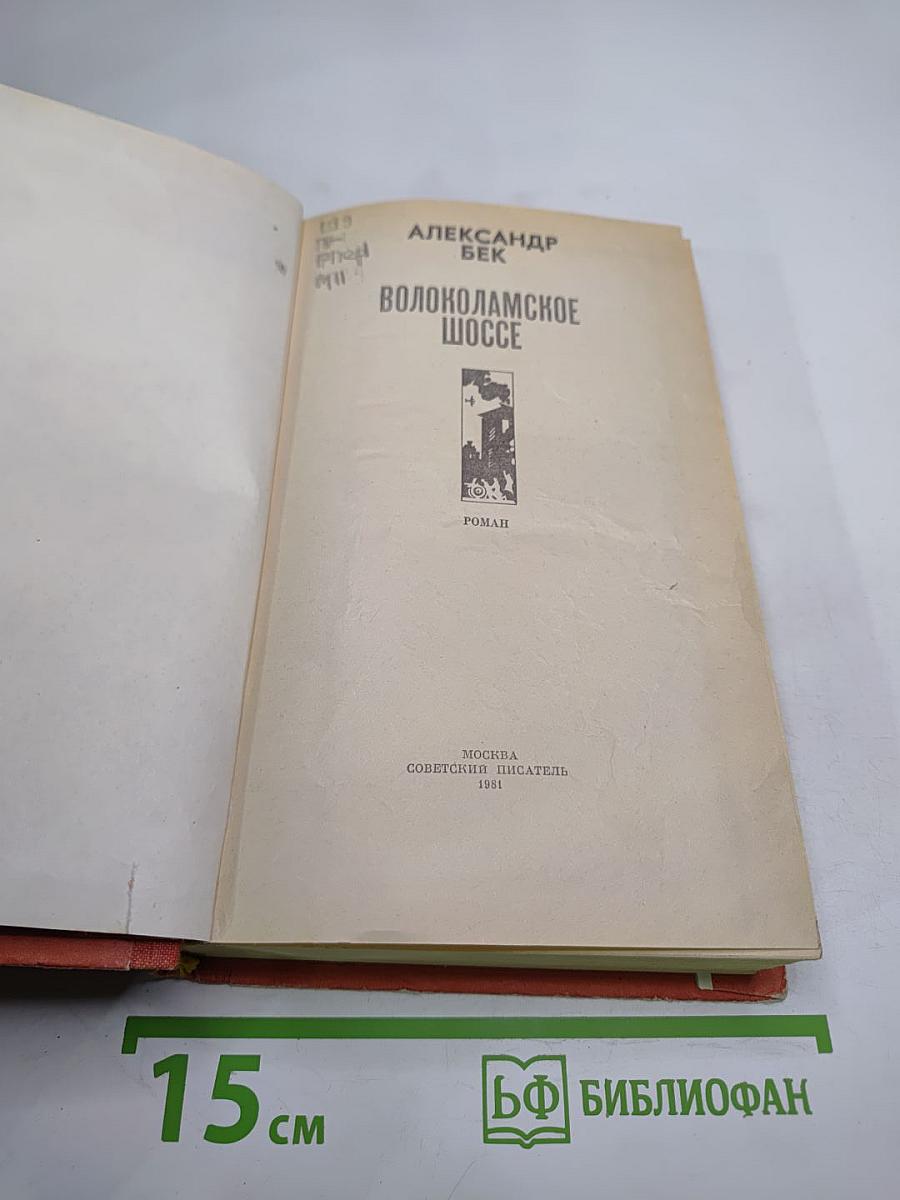 Волоколамское шоссе