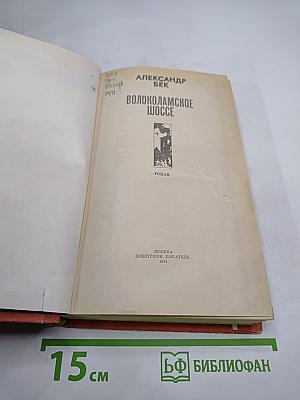 Волоколамское шоссе