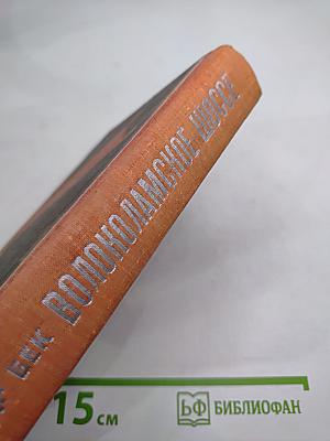 Волоколамское шоссе