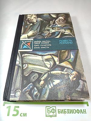 Повесть. Романы