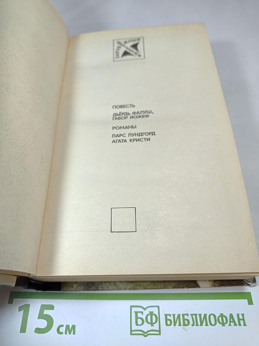 Повесть. Романы