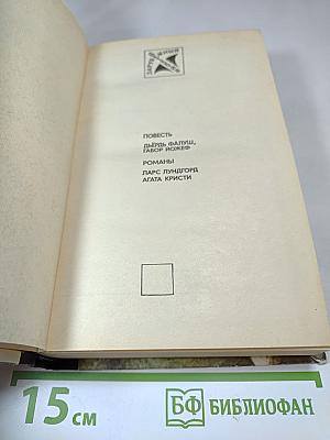 Повесть. Романы