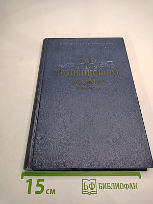 50 лет Пушкинского Дома
