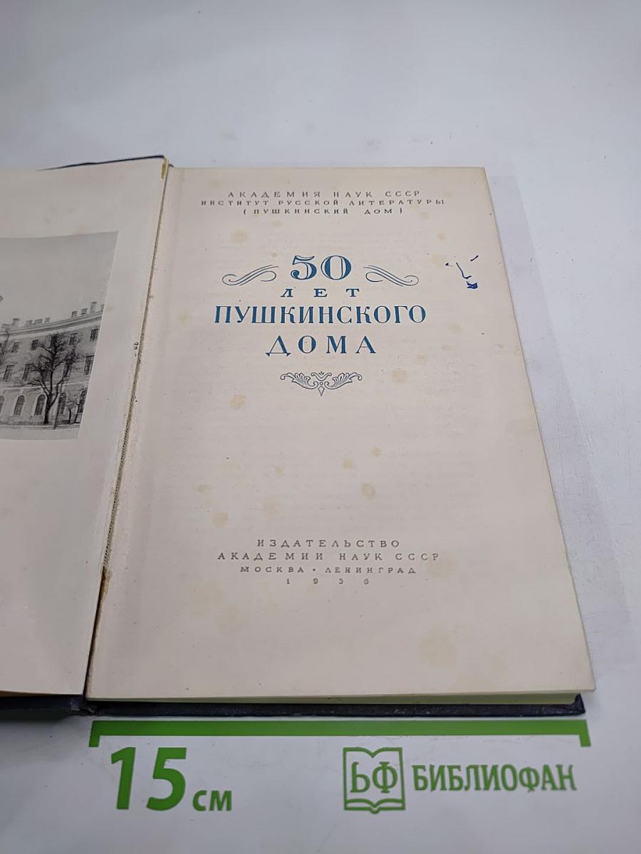 50 лет Пушкинского Дома