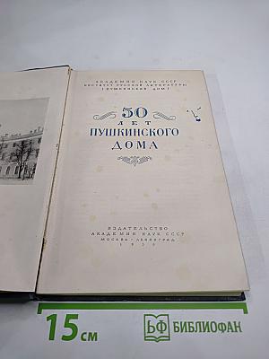50 лет Пушкинского Дома