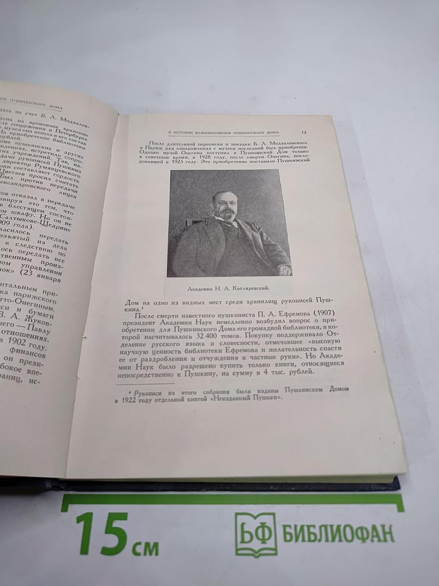 50 лет Пушкинского Дома