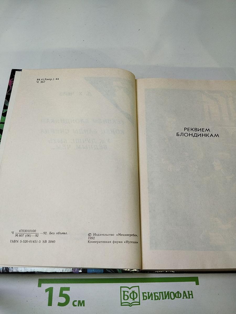 Реквием блондинкам