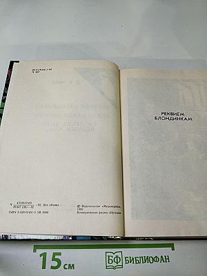 Реквием блондинкам