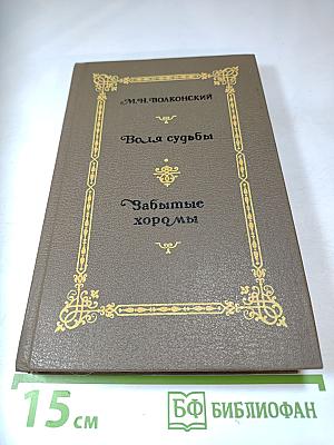 Воля судьбы; Забытые хоромы (Книга 2)