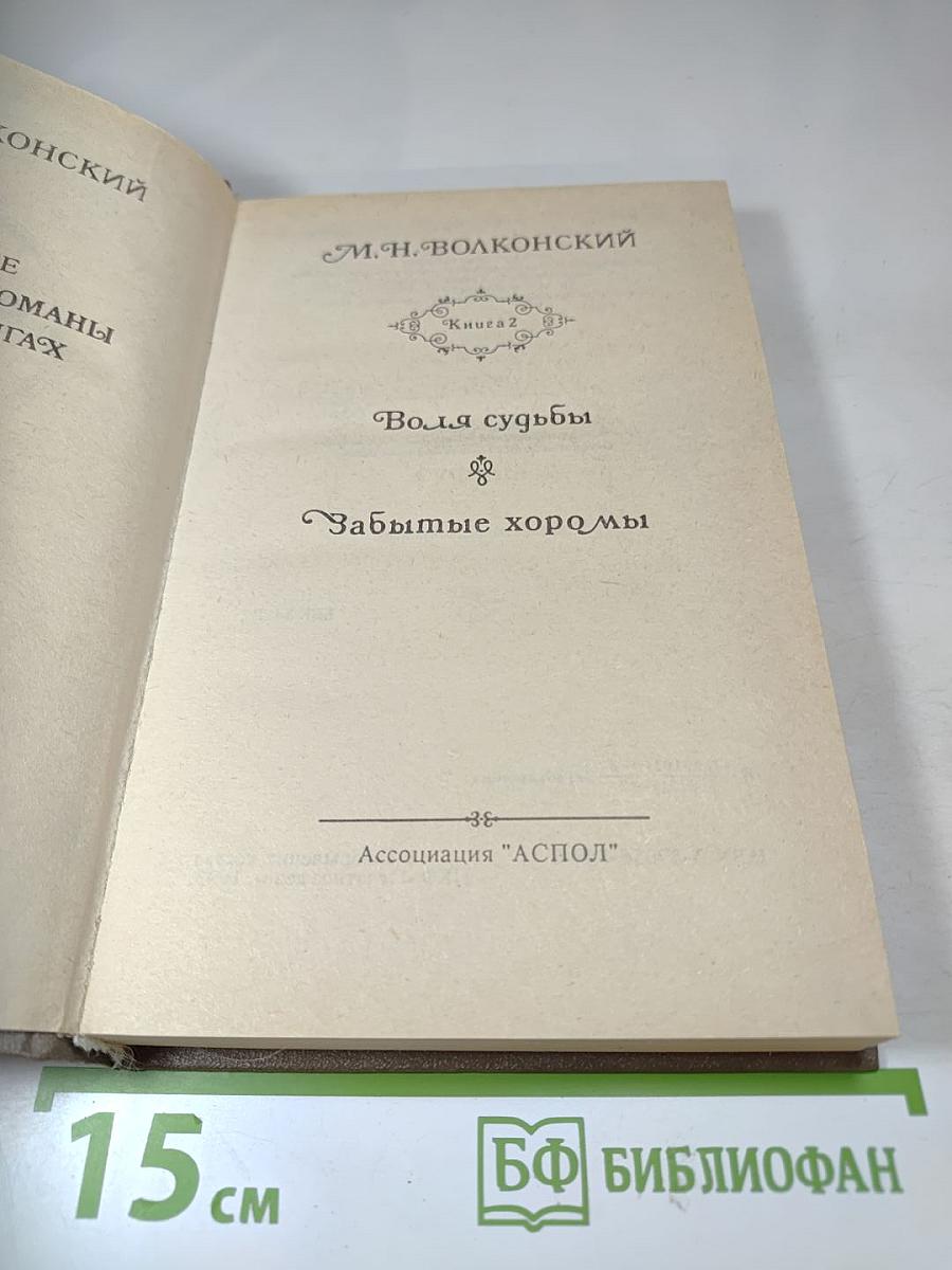 Воля судьбы; Забытые хоромы (Книга 2)