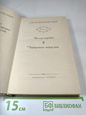 Воля судьбы; Забытые хоромы (Книга 2)