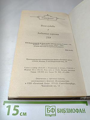 Воля судьбы; Забытые хоромы (Книга 2)