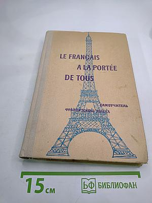 Самоучитель французского языка. Le Français à la portée de tous