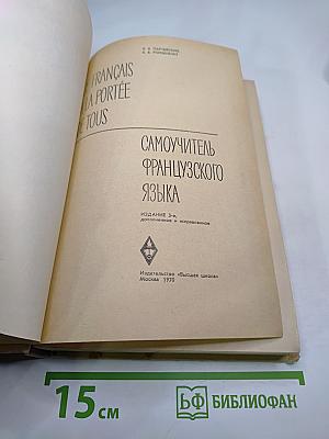 Самоучитель французского языка. Le Français à la portée de tous