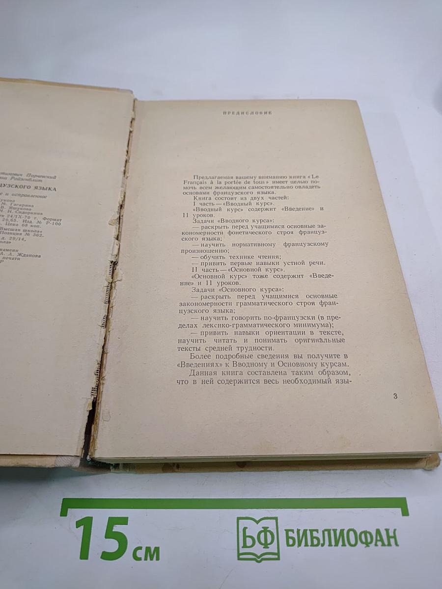 Самоучитель французского языка. Le Français à la portée de tous