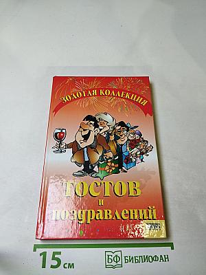 Золотая коллекция тостов и поздравлений