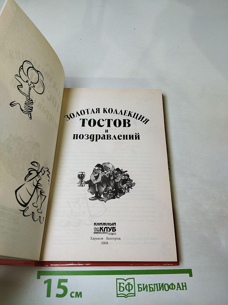Золотая коллекция тостов и поздравлений