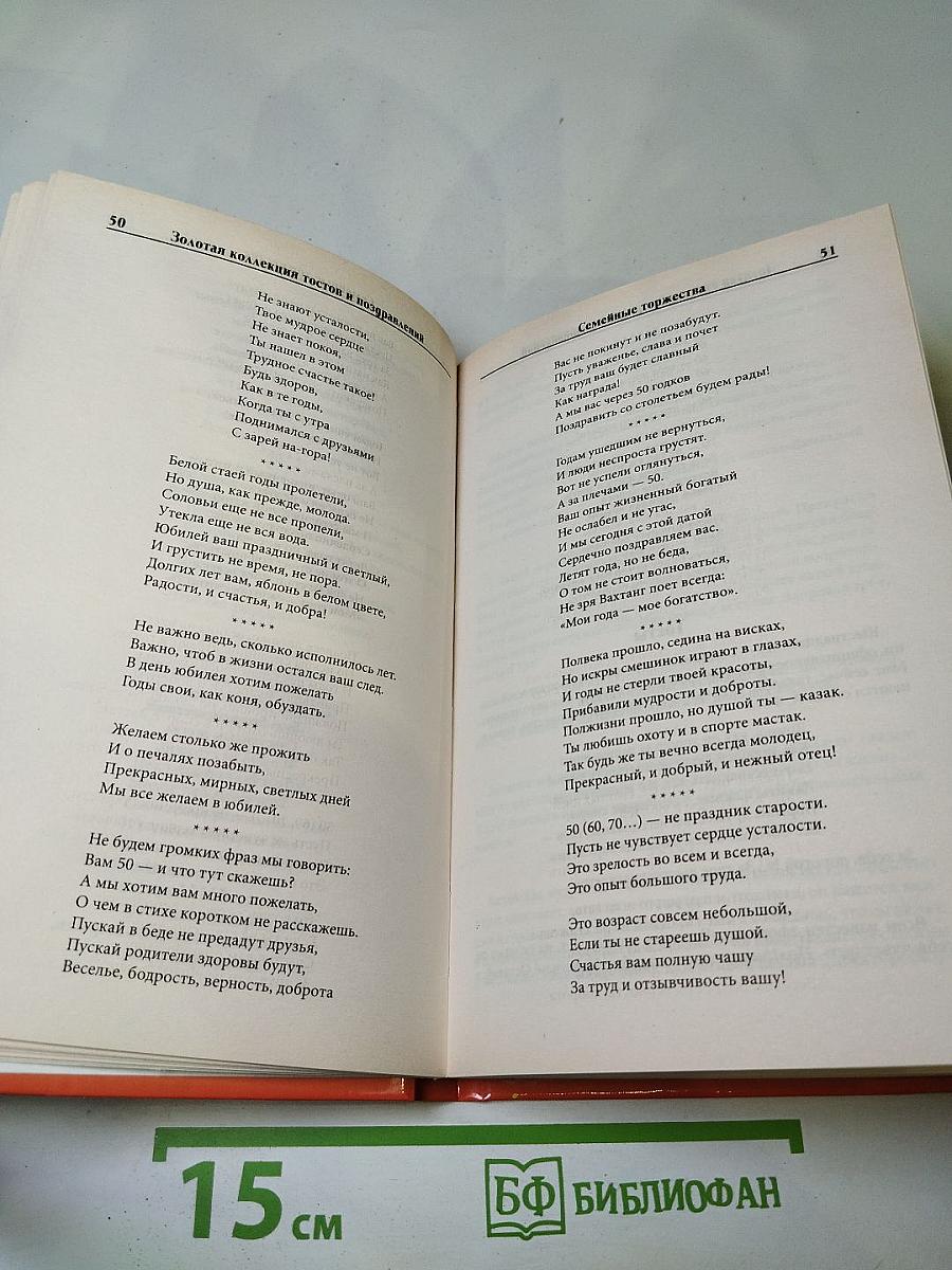 Золотая коллекция тостов и поздравлений