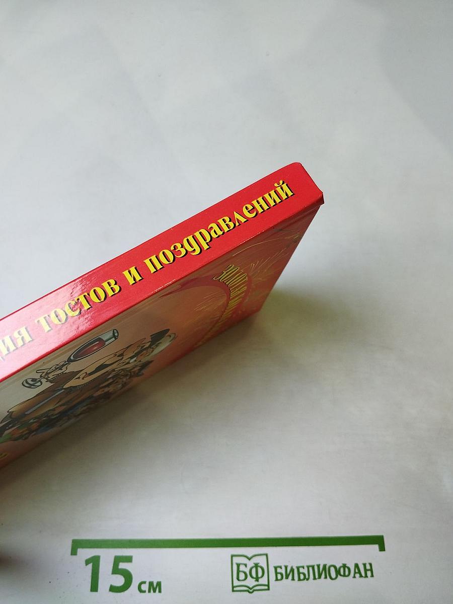 Золотая коллекция тостов и поздравлений