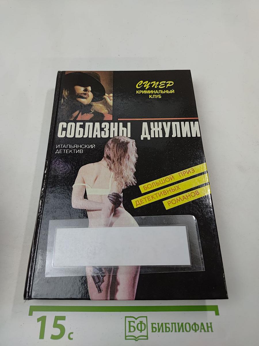Соблазны Джулии