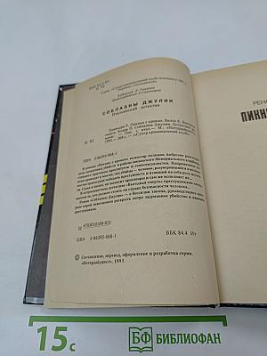 Соблазны Джулии
