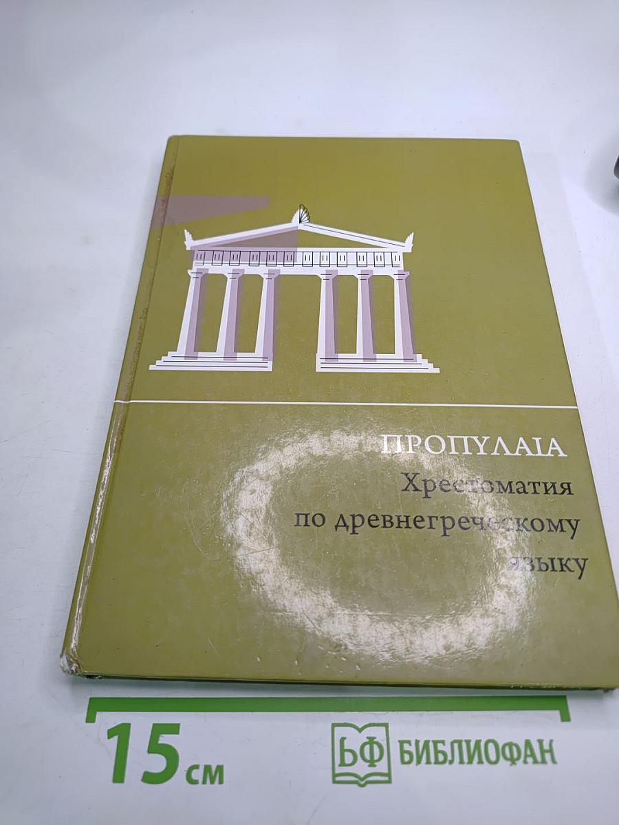 ПРОПУΛΑΙΑ Хрестоматия по древнегреческому языку