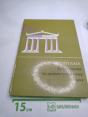 ПРОПУΛΑΙΑ Хрестоматия по древнегреческому языку
