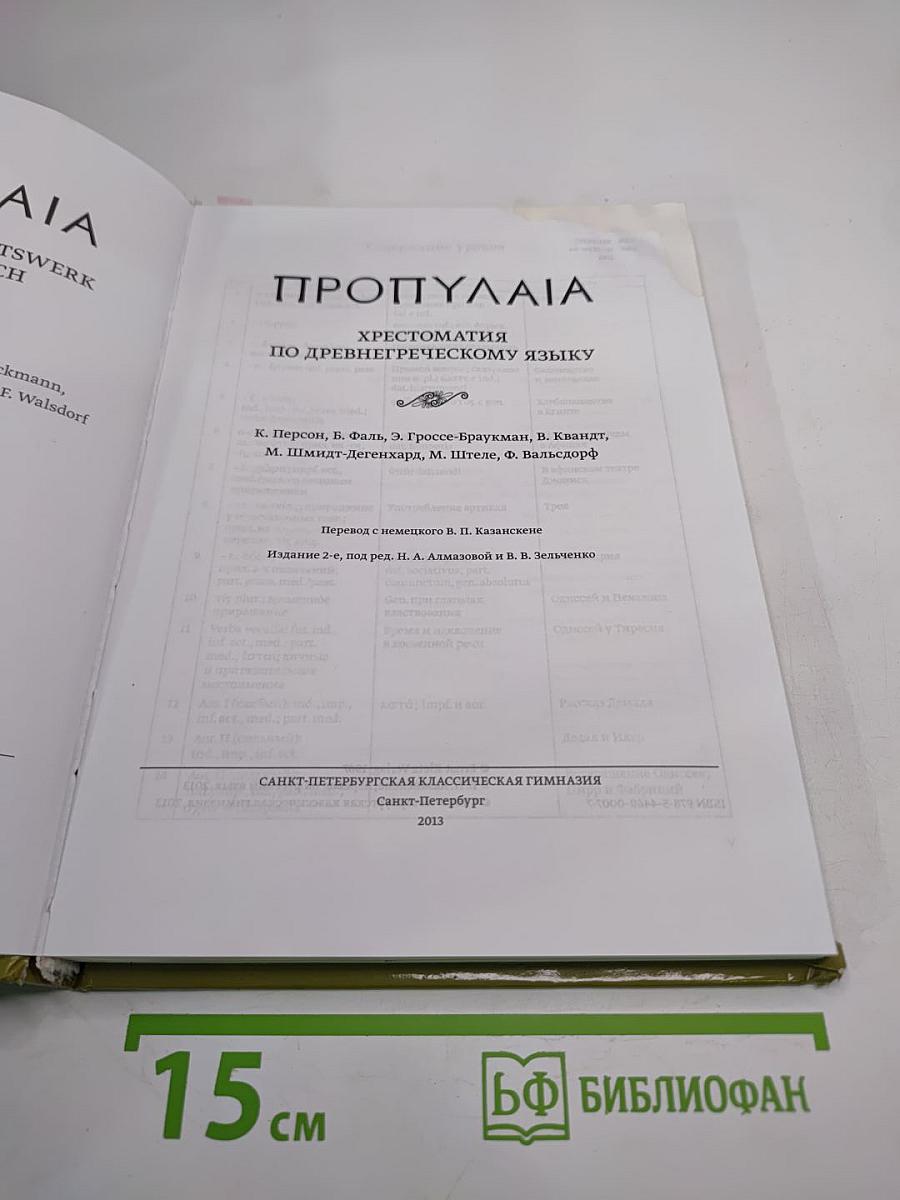 ПРОПУΛΑΙΑ Хрестоматия по древнегреческому языку