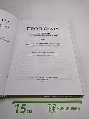 ПРОПУΛΑΙΑ Хрестоматия по древнегреческому языку