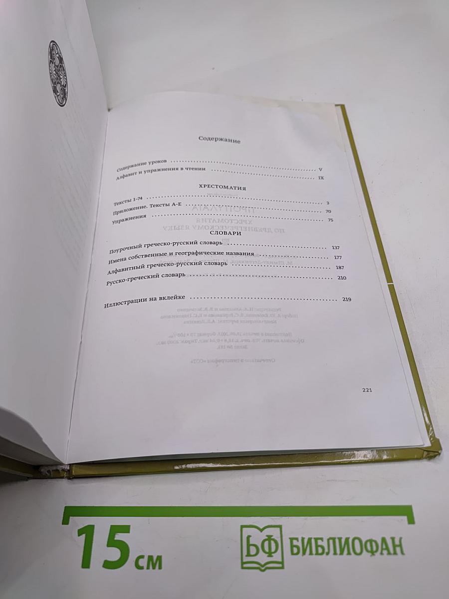 ПРОПУΛΑΙΑ Хрестоматия по древнегреческому языку