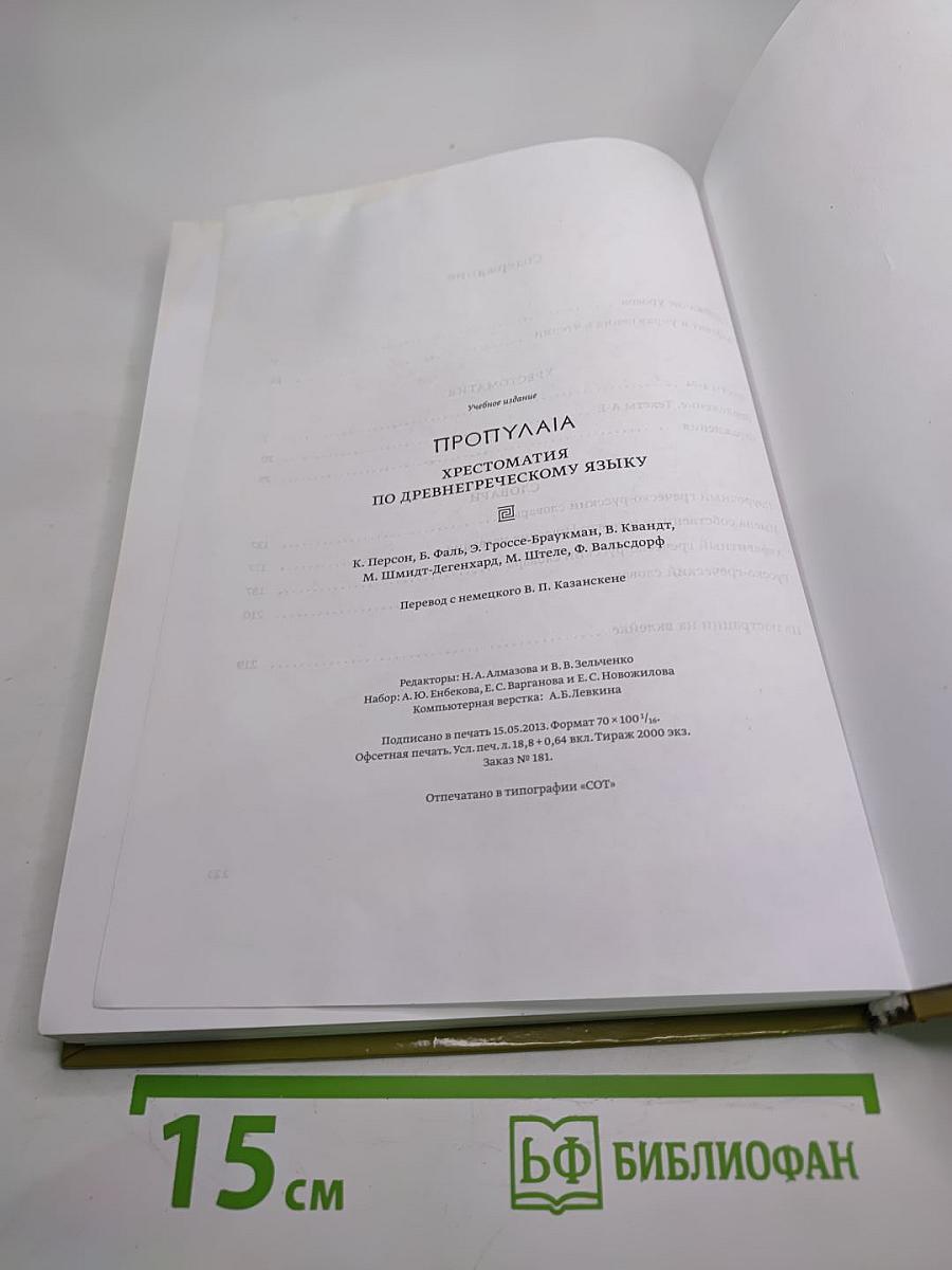 ПРОПУΛΑΙΑ Хрестоматия по древнегреческому языку