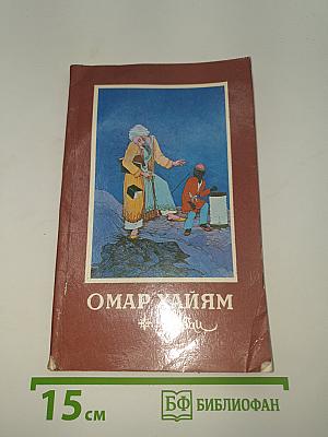 Омар Хайям