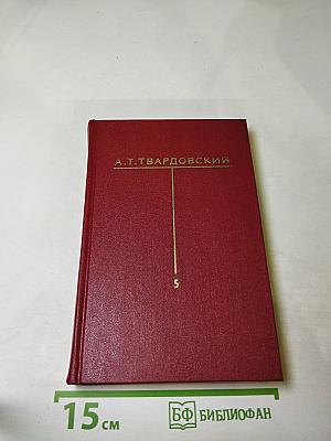 Собрание сочинений в шести томах. Том пятый. Статьи и заметки о литературе, речи и выступления