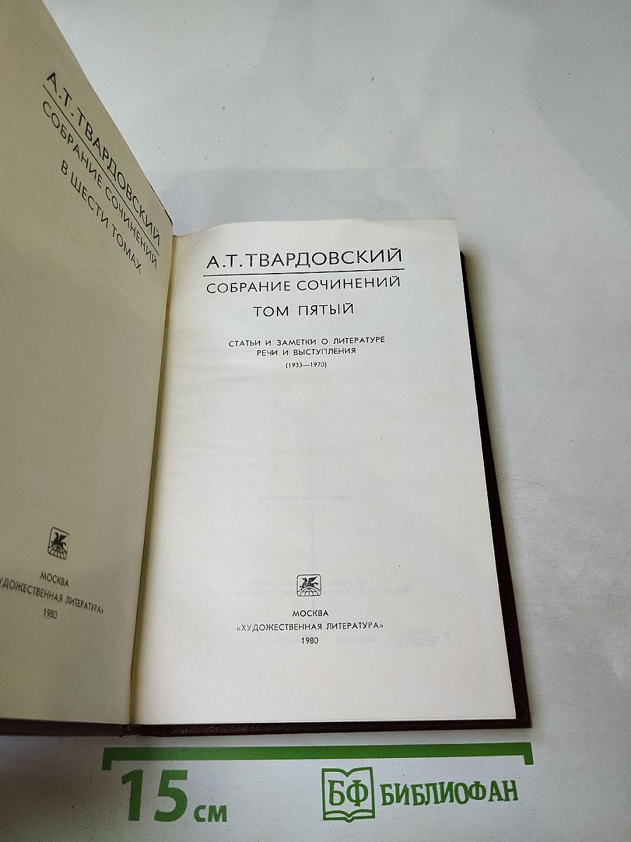Собрание сочинений в шести томах. Том пятый. Статьи и заметки о литературе, речи и выступления
