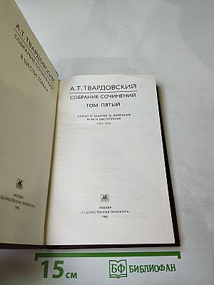 Собрание сочинений в шести томах. Том пятый. Статьи и заметки о литературе, речи и выступления