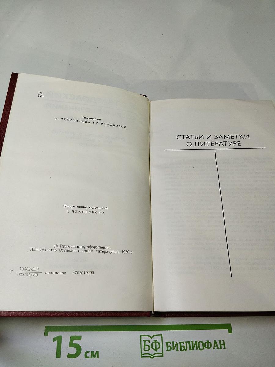 Собрание сочинений в шести томах. Том пятый. Статьи и заметки о литературе, речи и выступления