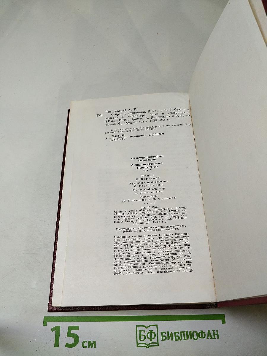 Собрание сочинений в шести томах. Том пятый. Статьи и заметки о литературе, речи и выступления