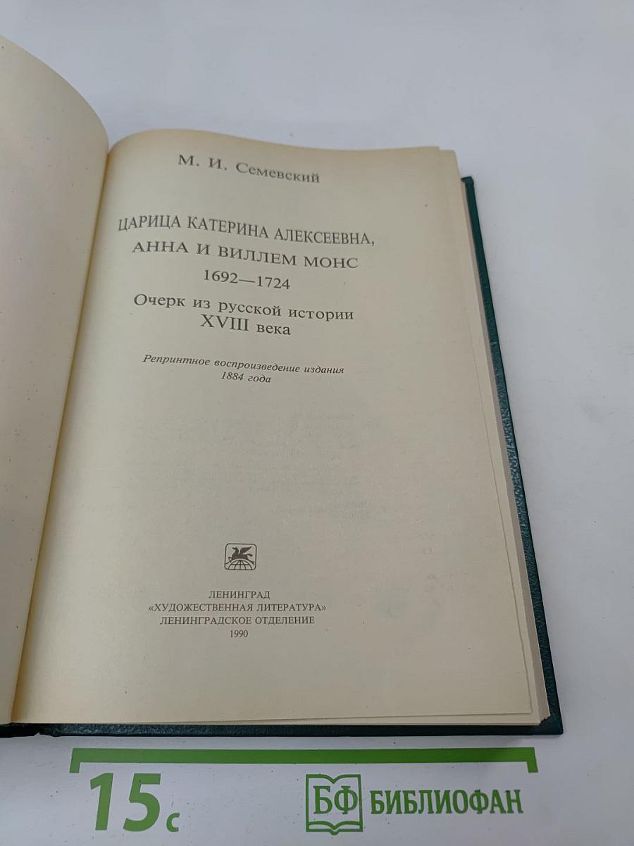 Царица Катерина Алексеевна, Анна и Виллем Монс 1692–1724. Очерк из русской истории XVIII века