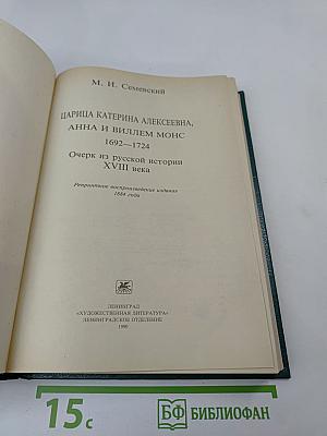 Царица Катерина Алексеевна, Анна и Виллем Монс 1692–1724. Очерк из русской истории XVIII века
