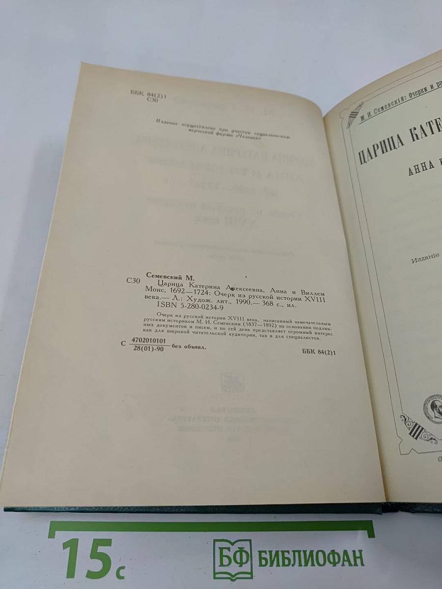 Царица Катерина Алексеевна, Анна и Виллем Монс 1692–1724. Очерк из русской истории XVIII века