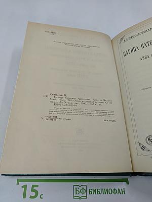 Царица Катерина Алексеевна, Анна и Виллем Монс 1692–1724. Очерк из русской истории XVIII века