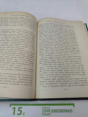 Царица Катерина Алексеевна, Анна и Виллем Монс 1692–1724. Очерк из русской истории XVIII века
