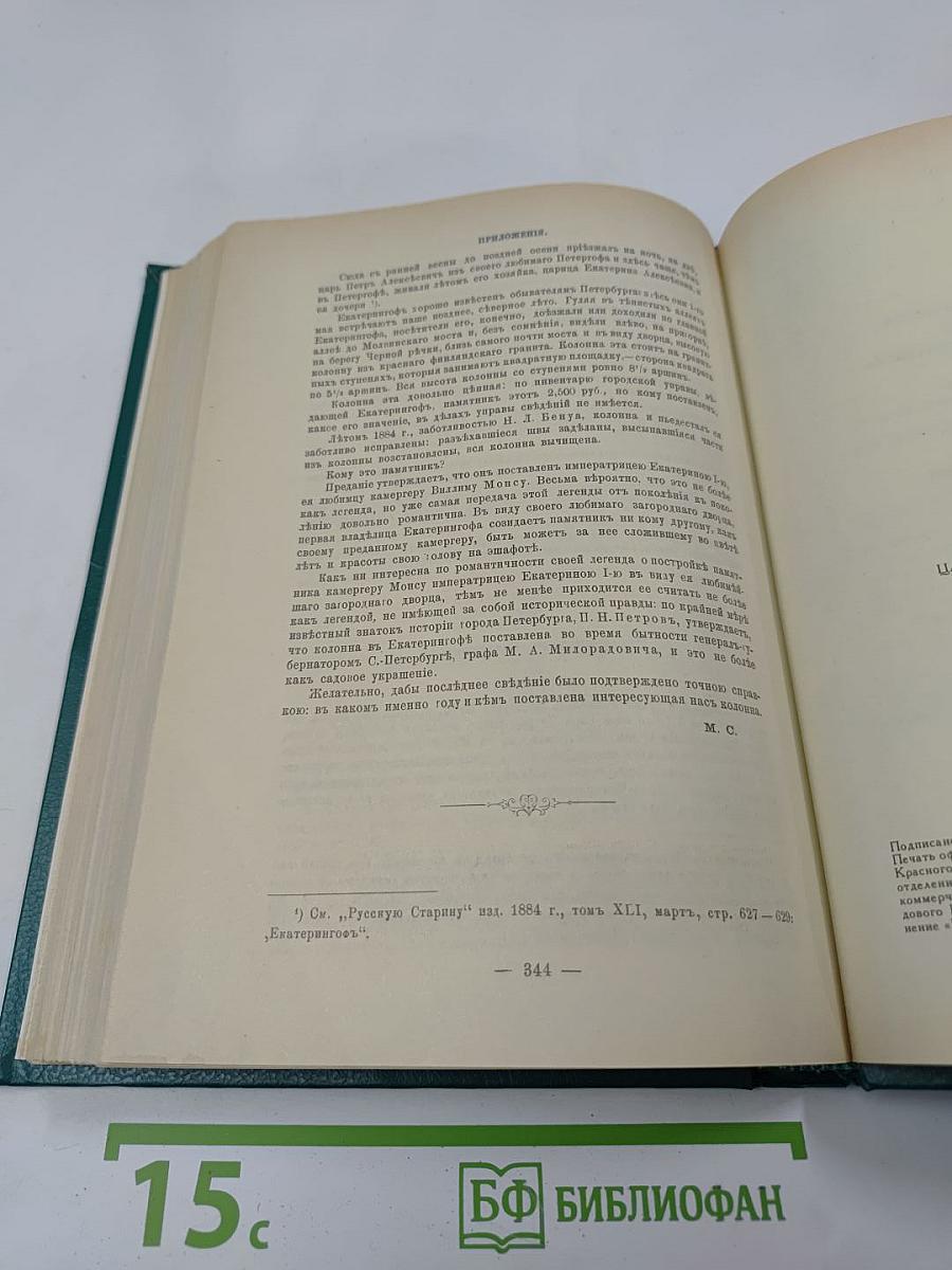 Царица Катерина Алексеевна, Анна и Виллем Монс 1692–1724. Очерк из русской истории XVIII века