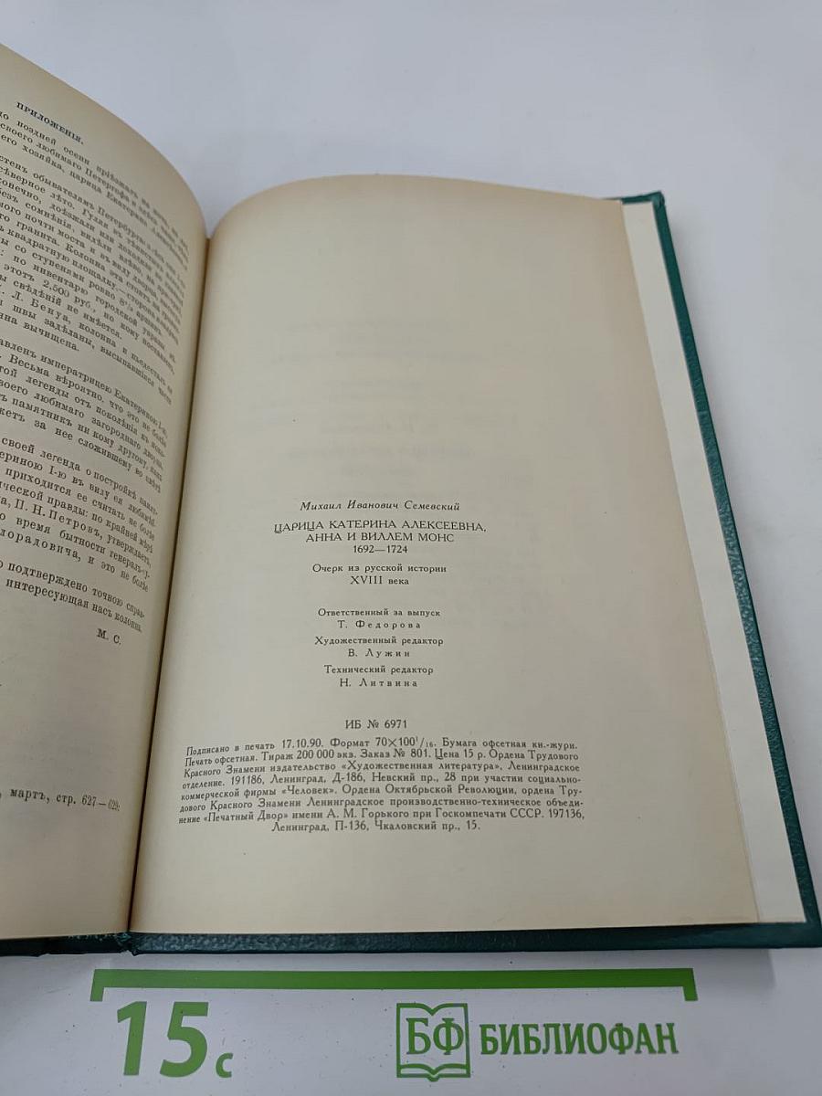 Царица Катерина Алексеевна, Анна и Виллем Монс 1692–1724. Очерк из русской истории XVIII века