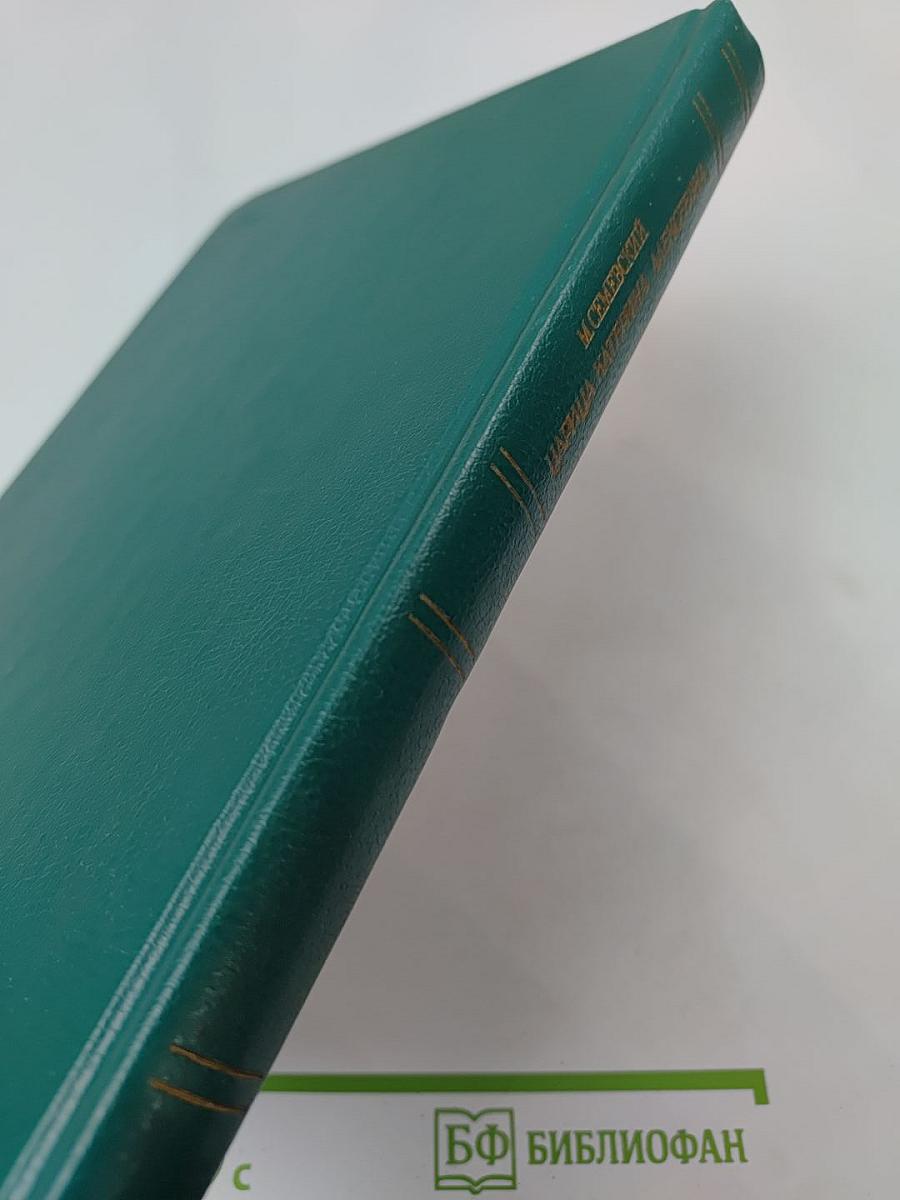 Царица Катерина Алексеевна, Анна и Виллем Монс 1692–1724. Очерк из русской истории XVIII века