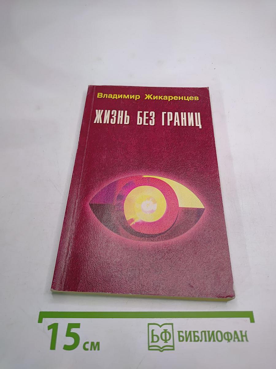 Жизнь без границ