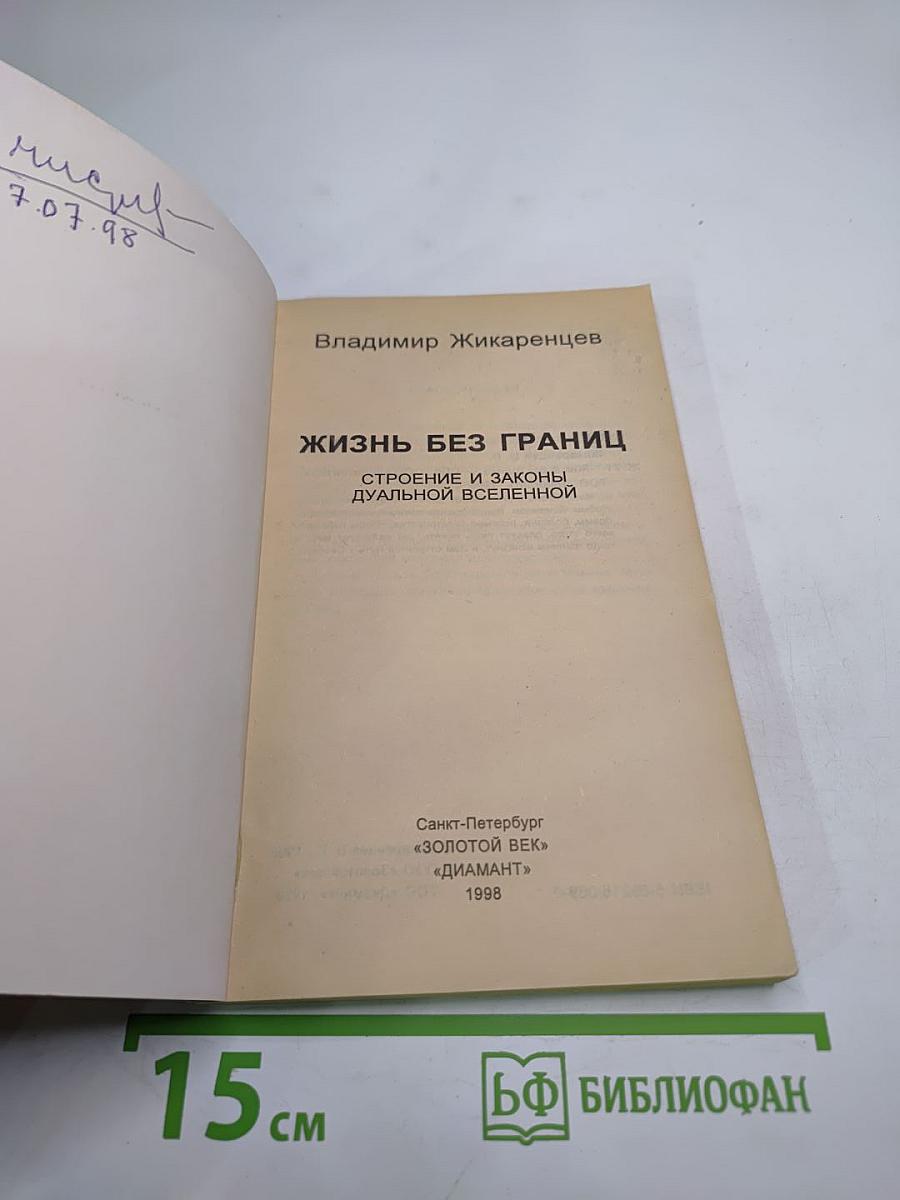 Жизнь без границ