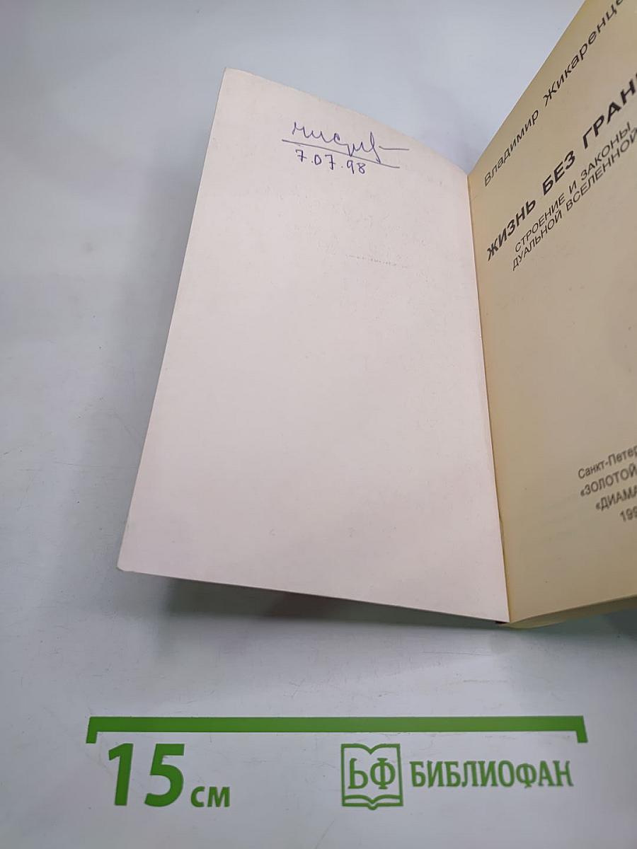 Жизнь без границ