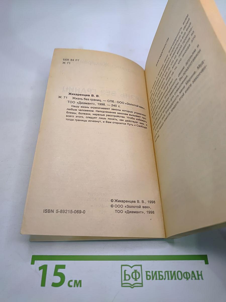 Жизнь без границ