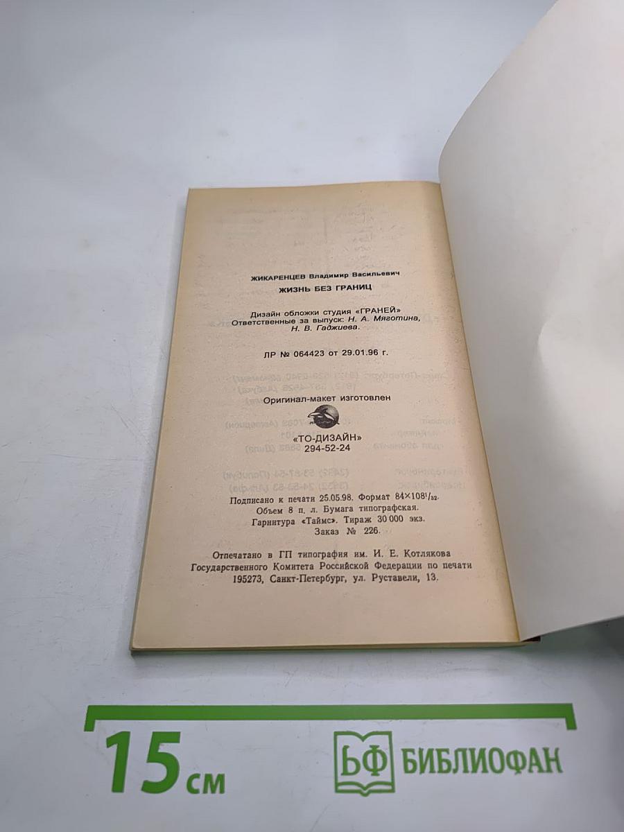 Жизнь без границ